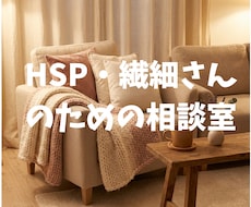 HSP・繊細さんの相談乗ります イメージ1