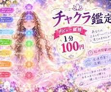 デビュー限定価格100円★チャクラ鑑定します イメージ1