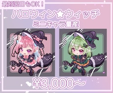 ハロウィン魔女のSDミニキャラ量産イラスト描きます イメージ1