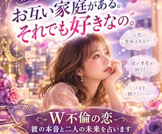 お互いに家庭がある。でも好き。その恋の未来を視ます 彼との未来彼の気持ちをタロットと四柱推命で詳しく視ていきます