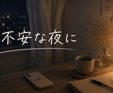 恋愛依存や見捨てられ不安のつらい気持ちお聞きします 1時間集中チャットです｜不安｜寂しさ｜BPD｜受け止めます