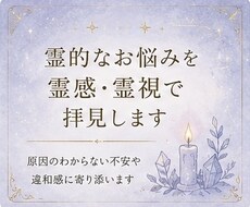 霊的なお悩みを霊感・霊視で拝見します イメージ1