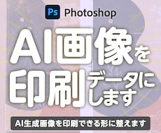 AI生成画像を印刷できる形に整えます イメージ1