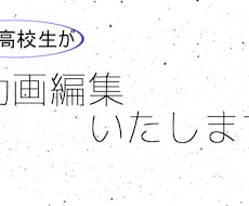 激安！現役高校生があなたの動画編集します 質より量を重視したい方向けです！