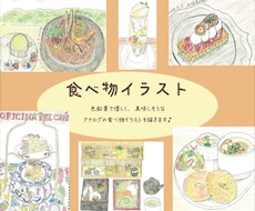 アナログ絵で、食べ物イラストを描きます ホッとする、美味しそうな絵を♪