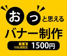 デザイナーが短期間で丁寧にバナーを制作いたします