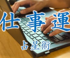仕事での8大悩み　全てを占星術で占います イメージ1