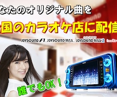 あなたのオリジナル曲を全国のカラオケ店に配信します 誰でもOK！オリジナル楽曲をカラオケに配信してみたい方へ