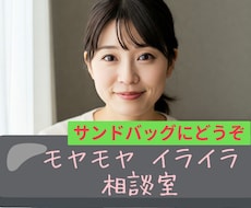 モヤモヤ、イライラ聴きます イメージ1