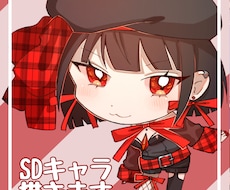 SDキャラクター描きます イメージ1