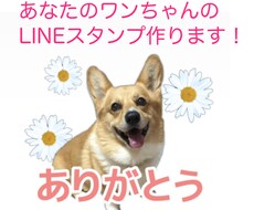 あなたのワンちゃんのLINEスタンプ作ります イメージ1