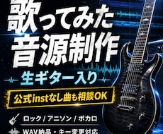 生ギターで歌ってみた音源を作ります ロック・アニソン・ボカロ系に強い、投稿用オフボーカル音源