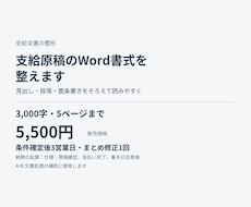 支給原稿5ページまでのWord書式を整えます イメージ1