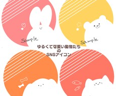 ゆるくて可愛らしい動物をお描きします アイコンに使えるイラストを最短1日でお届け☺︎.*