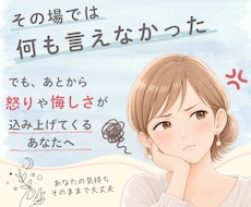 その場で言えなかった/怒りや悔しさお聴きします イメージ1