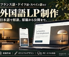フランス語等のホームページ・LPを制作します イメージ1