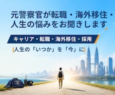 元警察官が転職・海外移住・人生の悩みをお聞きします 警察官26年。採用・人材育成・海外転職の経験もあります。