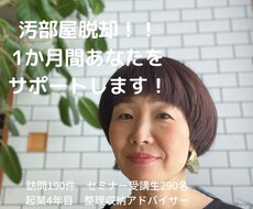 汚部屋脱却1か月サポート！お得に結果が出ます 週１ビデオチャット＆宿題お渡し＆メッセージサポート放題30日