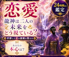 愛の迷宮に終止符を◆龍神の御神託で未来を変えます 守護龍を降ろす最上級霊視、あなたの理想の現実を掴む