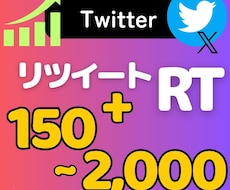Twitter日本人150リツイート増加します Xのリポスト（RT/RP/）増やします！振り分け可能