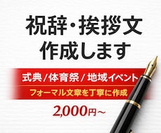 祝辞・式辞・挨拶文を作成します イメージ1