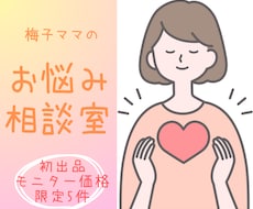 梅子ママがお悩み相談ききます イメージ1