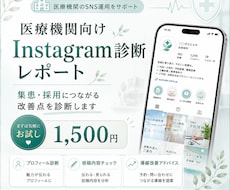 医療機関Instagram診断レポートを作成します プロフィール・投稿をチェックし、集患や採用につながる改善案