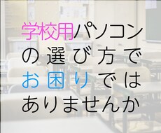 学校用パソコンの選び方ご相談承ります 現役GIGAスクールサポーターがお答えいたします