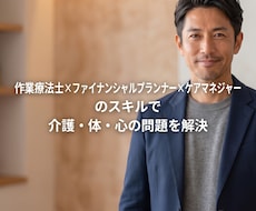 作業療法士・ケアマネ・FPがまとめて相談に乗ります 心のモヤモヤから介護・老後のお金までワンストップで解決！