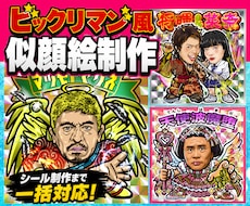 ビックリマン風似顔絵をホロシール化まで制作します 公式実績あり安心クオリティ！短納期相談OK シール制作対応可