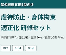 就労B型の虐待防止・身体拘束研修セットを届けます イメージ1