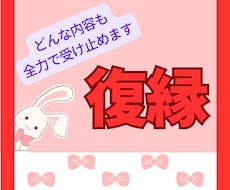 復縁✦︎︎︎悩み、愚痴、つらい事、何でも聞きます イメージ1