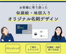 似顔絵または地図入り名刺・カードを制作します プロが、ハイクオリティ、かつ記憶に残るデザインをお届けします