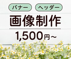 バナー／ヘッダー画像制作します イメージ1