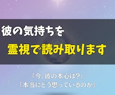 いますぐ鑑定◎彼の気持ちを霊視で読み取ります イメージ1