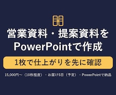 営業資料・提案資料をパワポで見やすく作成します イメージ1