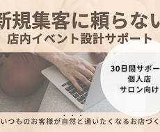 新規集客に頼らない店内イベント設計サポートします イメージ1