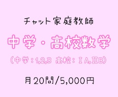 中学・高校数学の分からない問題を丁寧に解説します イメージ1