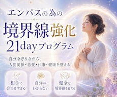 エンパスの為の境界線の引き方をお教えします 自分の能力を完全に受け入れ、生かしていく方向に人生をシフト