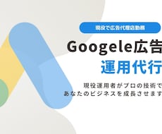 現役広告運用者がGoogle広告運用代行します