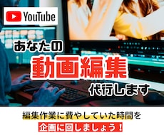 Youtubeなどの動画の作成を代行します ジャンル問わず対応！編集丸投げで企画などに時間を回せます！