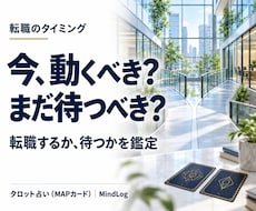 転職は今かまだ待つべきかタロットで鑑定しますます イメージ1