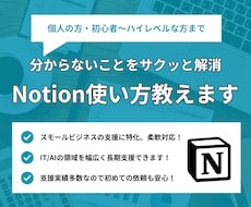 Notion活用、あなたに合った始め方を教えます 即日対応可能！どんなことでもお気軽にご相談ください