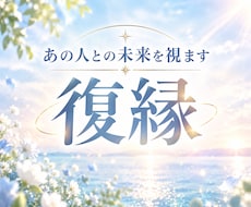 復縁｜別れた彼の本音と今後の流れを視ます イメージ1