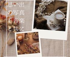 お写真と好きな音楽を共に動画に残すお手伝いをします イメージ1