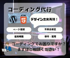 Webサイトのコーディングを迅速・丁寧に代行します 【即対応・高品質】修正から構築まで柔軟に対応！