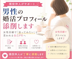 全年齢の男性に向けて！婚活プロフィール添削します 女性目線で「会ってみたい」と思われる自己PRを添削します