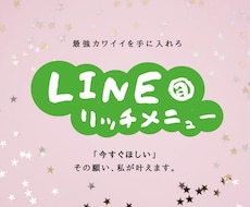 理想すぎる☆☆☆LINEリッチメニュー届けます イメージ1