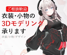 VRChat向けの衣装、アクセサリーを制作します イメージ1