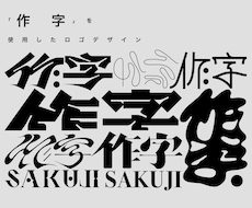文字を使用したロゴが欲しい方におすすめします 「作字」を使用したロゴデザイン！！